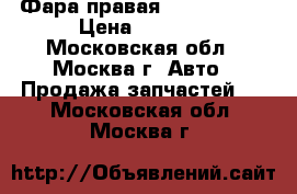 Фара правая Peugeot 307 › Цена ­ 2 500 - Московская обл., Москва г. Авто » Продажа запчастей   . Московская обл.,Москва г.